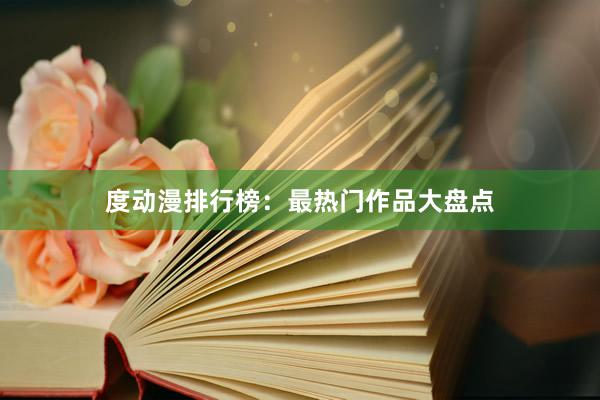   度动漫排行榜：最热门作品大盘点